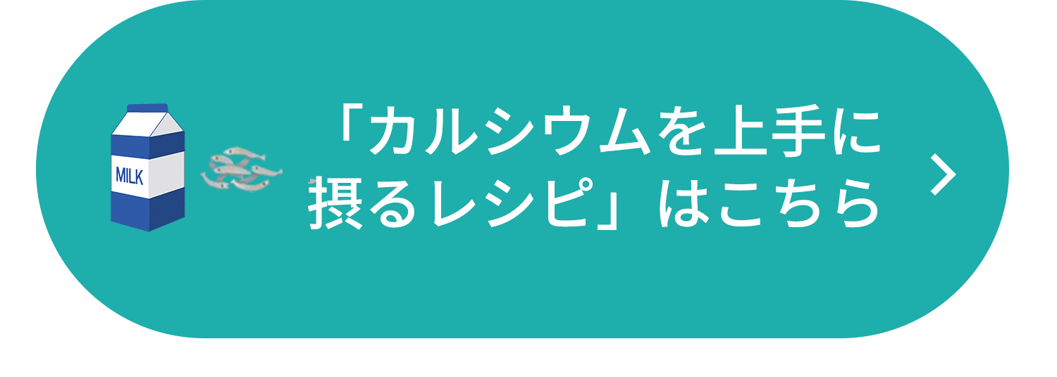 「カルシウムを上手に摂るレシピ」はこちら