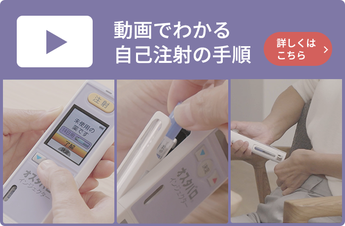 動画でわかる自己注射の手順