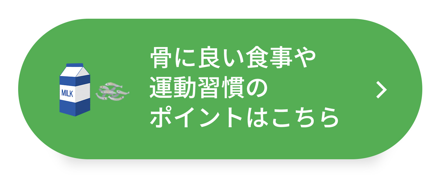 骨に良い食事や運動習慣のポイントはこちら