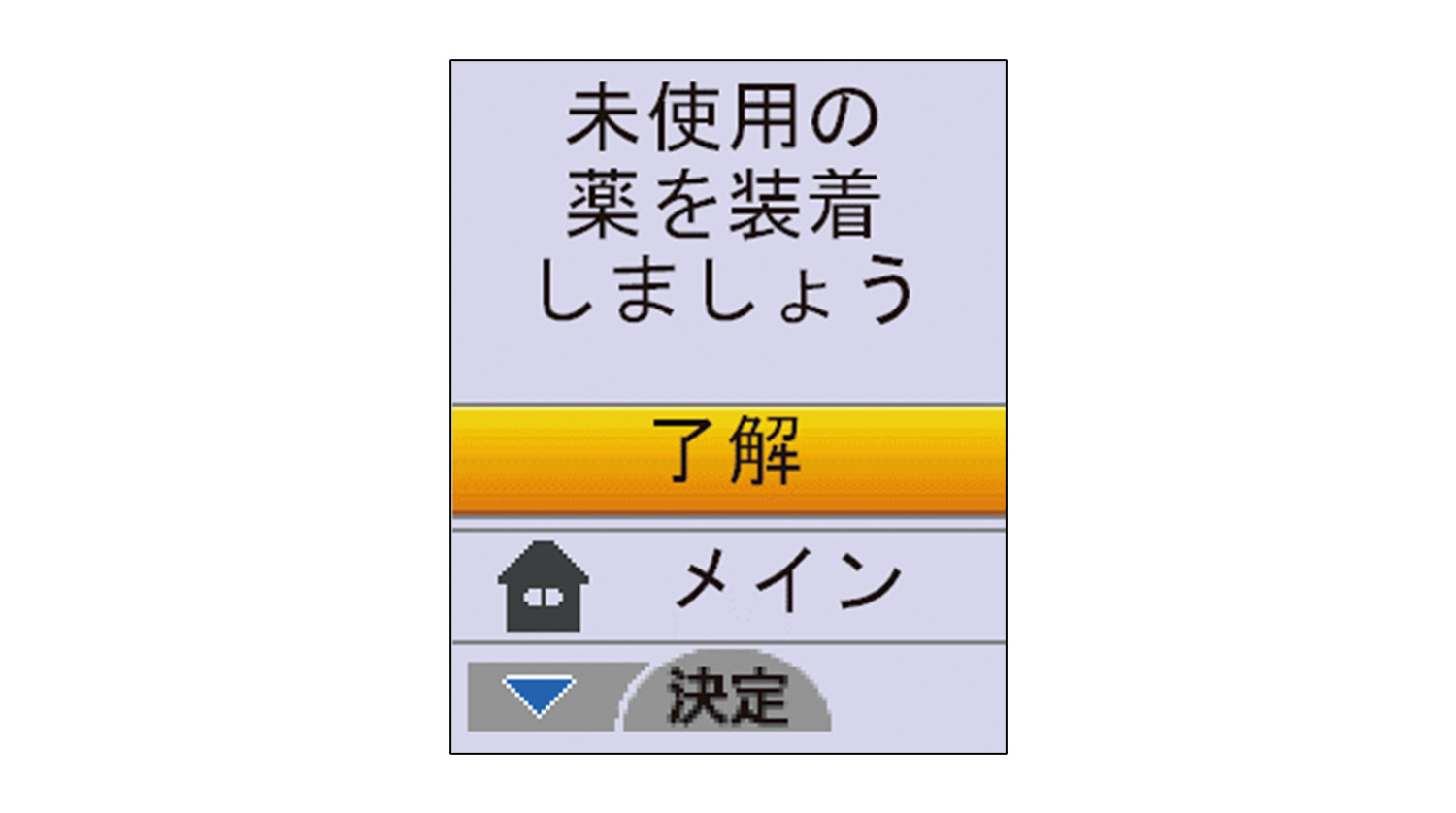 「了解」を選択し、決定ボタンを押します。