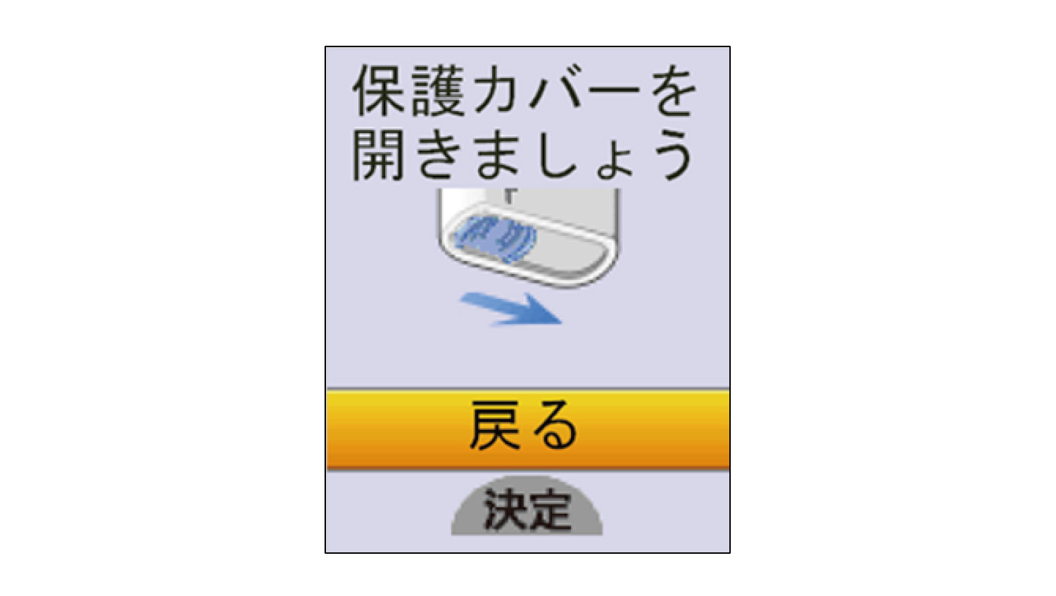 画面に「保護カバーを開きましょう」の表示イラスト