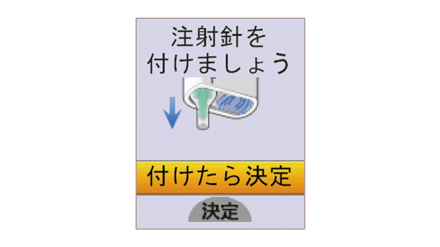 「注射針を付けましょう」と表示されたイラスト