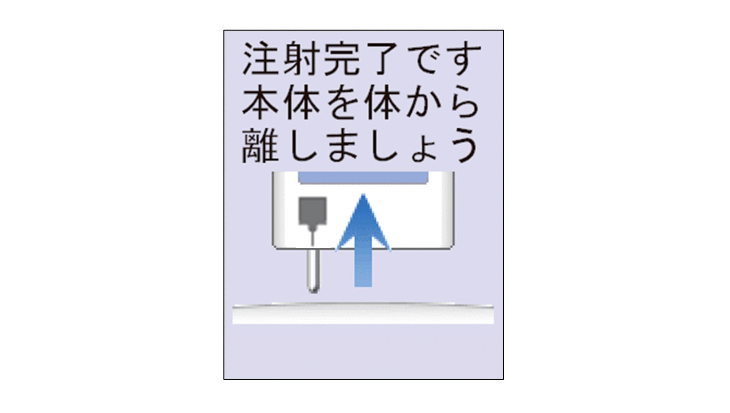 注射完了画面のイラスト
