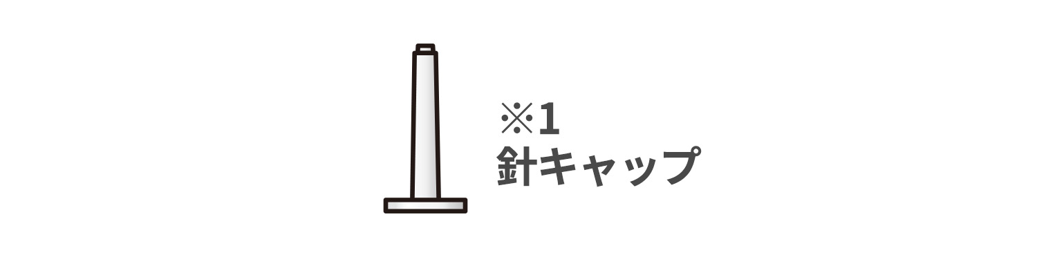 針キャップ