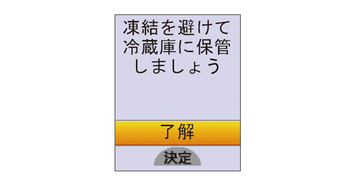 冷蔵庫での保管指示メッセージが表示されたイラスト