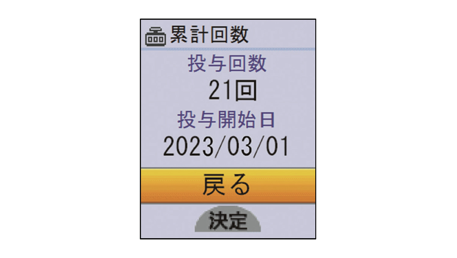 「累計回数」の表示例