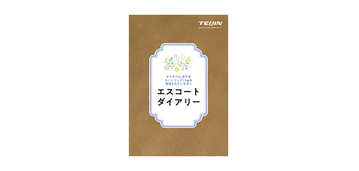 エスコートダイアリー
