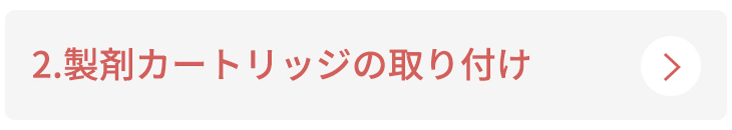 2.製剤カートリッジの取り付け