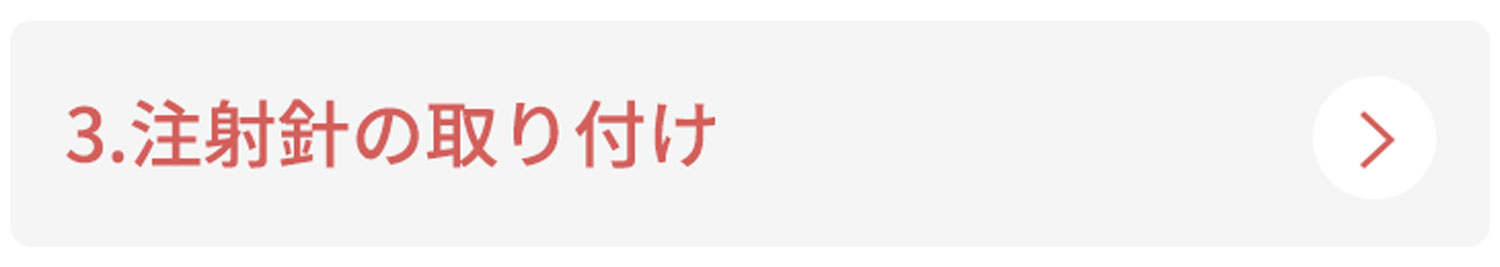 3.注射針の取り付け