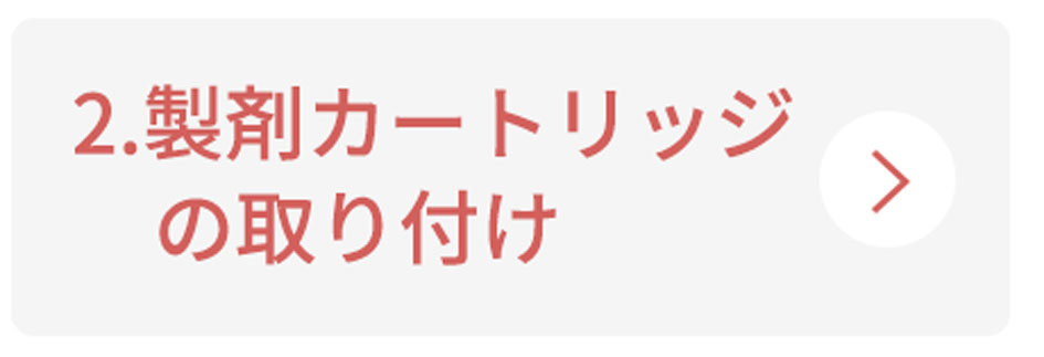 2.製剤カートリッジの取り付け