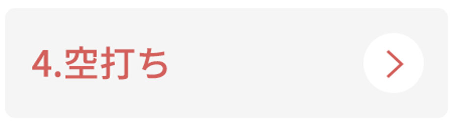 4.空打ち