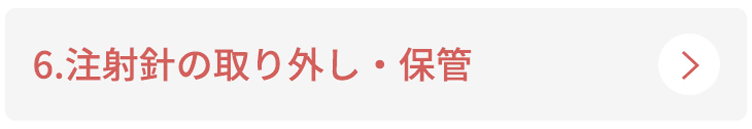 6.注射針の取り外し・保管