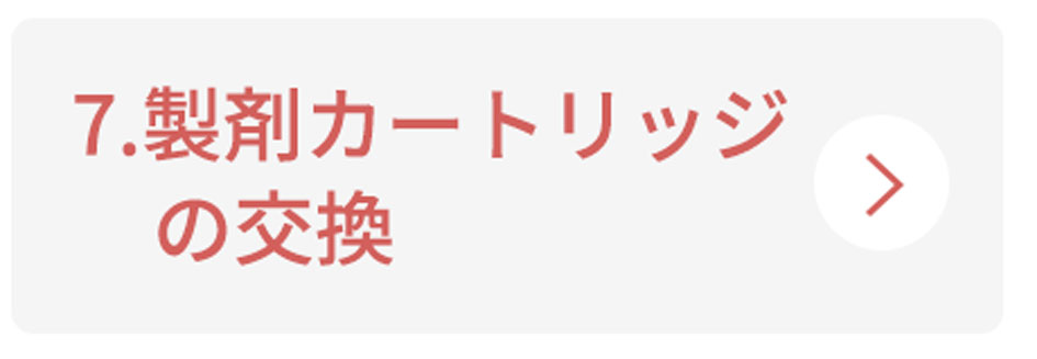 7.製剤カートリッジ　の交換