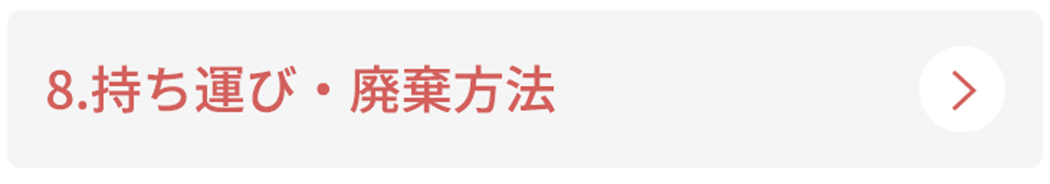 8.持ち運び・廃棄方法