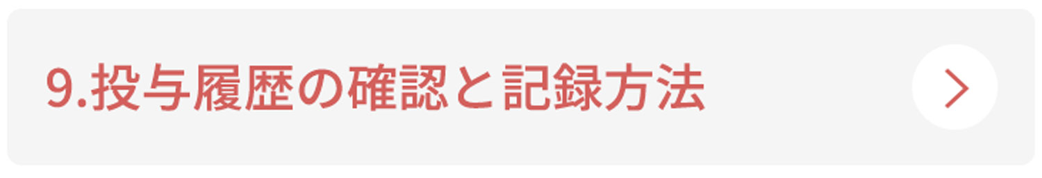 9.投与履歴の確認と記録方法
